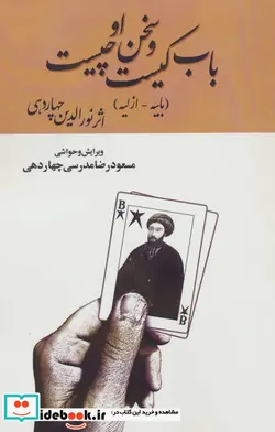 کتاب باب کیست و سخن او چیست  - اثر نورالدین چهاردهی - نسخه اصلی