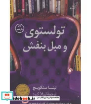 کتاب تولستوی و مبل بنفش - اثر نینا سنکویچ - نسخه اصلی