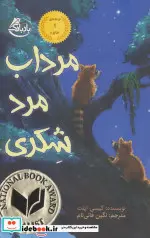 کتاب مرداب مرد شکری - اثر کیسی اپلت - نسخه اصلی