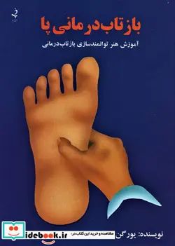 کتاب بازتاب درمانی پا  - اثر یورگن یورا - نسخه اصلی