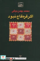 کتاب اگر قره قاج نبود - اثر محمد بهمن بیگی - نسخه اصلی