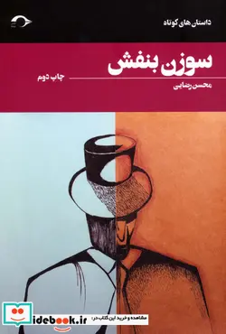 کتاب سوزن بنفش - اثر محسن رضایی - نسخه اصلی