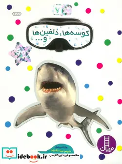 کتاب کوسه ها دلفین ها و...  - اثر هلنا اسپیتری - نسخه اصلی