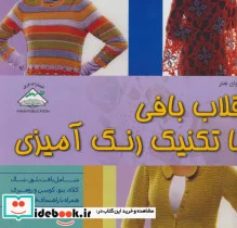 کتاب دنیای هنر قلاب بافی با تکنیک رنگ آمیزی  - اثر کتی مریک - نسخه اصلی