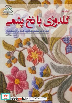 کتاب دنیای هنر گلدوزی با نخ پشمی - اثر جین رینبو - نسخه اصلی