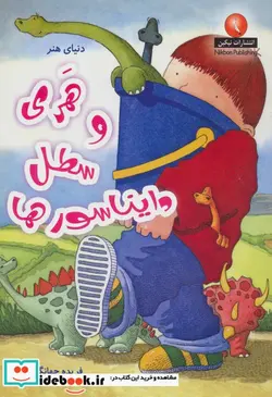 کتاب هری و سطل دایناسورها  - اثر ایان وایبرو - نسخه اصلی