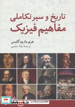 کتاب تاریخ و سیر تکاملی مفاهیم فیزیک - اثر هری وارووگلیس - نسخه اصلی