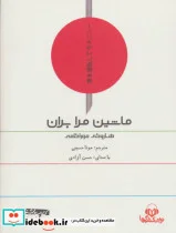 کتاب کتاب سخنگو ماشین مرا بران  - اثر هاروکی موراکامی - نسخه اصلی