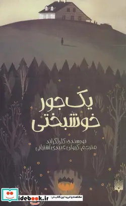 کتاب یک جور خوشبختی - اثر کلر لگراند - نسخه اصلی