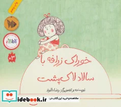 کتاب خوراک زرافه با سالاد لاک پشت  - اثر رضا دالوند - نسخه اصلی