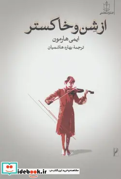 کتاب از شن و خاکستر - اثر ایمی هارمون - نسخه اصلی