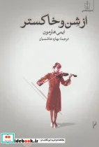 کتاب از شن و خاکستر - اثر ایمی هارمون - نسخه اصلی