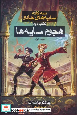 کتاب سه گانه سایه های جادو  - اثر ویکتوریا شوآب - نسخه اصلی