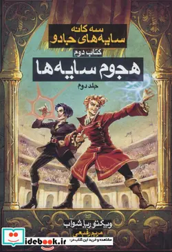 کتاب سه گانه سایه های جادو  - اثر ویکتوریا شوآب - نسخه اصلی