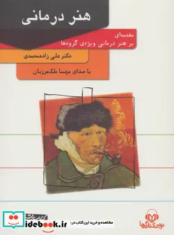 کتاب کتاب سخنگو هنر درمانی  - اثر علی زاده محمدی - نسخه اصلی