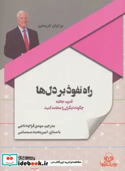 کتاب کتاب سخنگو راه نفوذ بر دل ها  - اثر برایان تریسی - نسخه اصلی