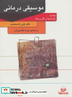 کتاب کتاب سخنگو موسیقی درمانی  - اثر علی زاده محمدی - نسخه اصلی