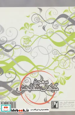 کتاب معجزه گیاهان شفابخش - اثر مهین سهرابی - نسخه اصلی