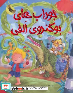 کتاب جوراب های بوگندوی الفی  - اثر پل برایت - نسخه اصلی