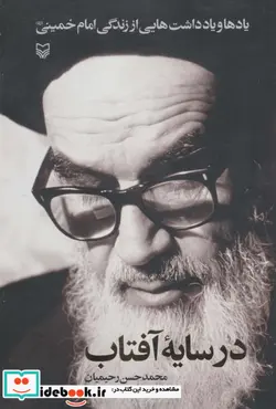 کتاب در سایه آفتاب  - اثر محمدحسن رحیمیان - نسخه اصلی