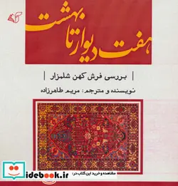 کتاب هفت دیوار تا بهشت  - اثر مریم طاهرزاده - نسخه اصلی