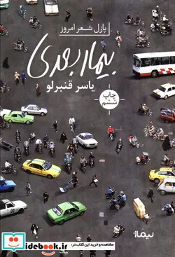 کتاب بیمار بعدی  - اثر یاسر قنبرلو - نسخه اصلی