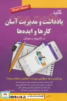 کتاب کلید یادداشت و مدیریت آسان کارها و ایده ها در کامپیوتر و موبایل - اثر محمدجواد محبی - نسخه اصلی