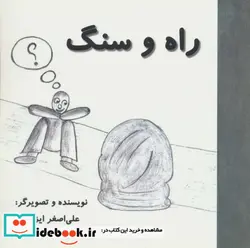 کتاب راه و سنگ  - اثر علی اصغر ایزدی - نسخه اصلی