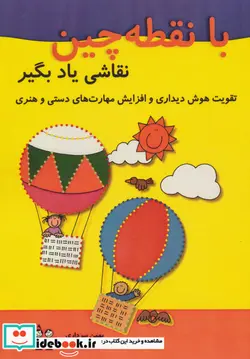 کتاب با نقطه چین نقاشی یاد بگیر  - اثر بهمن سرداری-رویا محمدنژاد - نسخه اصلی