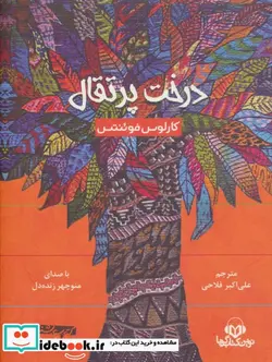 کتاب کتاب سخنگو درخت پرتقال  - اثر کارلوس فوئنتس - نسخه اصلی