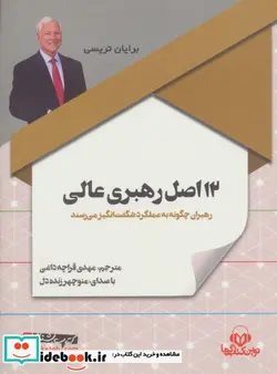 کتاب کتاب سخنگو 12 اصل رهبری عالی  - اثر برایان تریسی - نسخه اصلی