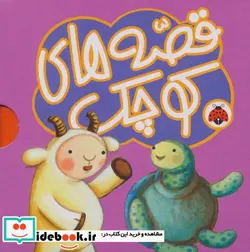 کتاب مجموعه قصه های کوچک بنفش  - اثر لاله جعفری - نسخه اصلی