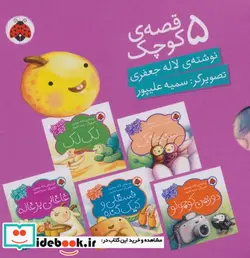 کتاب مجموعه قصه های کوچک بنفش  - اثر لاله جعفری - نسخه اصلی