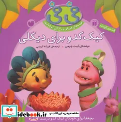 کتاب کیک کدو برای دیگلی  - اثر کیت چپمن - نسخه اصلی