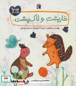 کتاب خارپشت و لاک پشت  - اثر طاهره خردور - نسخه اصلی