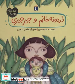 کتاب دردونه خانم و جیرجیری  - اثر لاله جعفری - نسخه اصلی