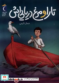 کتاب تارا و مرغ دریایی اش - اثر جمال الدین اکرمی - نسخه اصلی