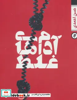 کتاب آدم های غلط - اثر حسن احمدی - نسخه اصلی