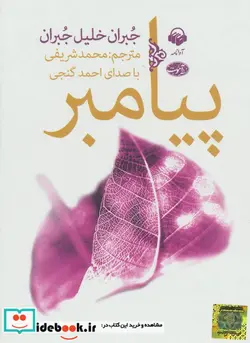 کتاب کتاب سخنگو پیامبر  - اثر جبران خلیل جبران - نسخه اصلی