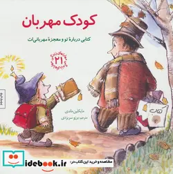 کتاب کودک مهربان کتابی درباره تو و معجزه مهربانی ات  - اثر ماندی مایکلین - نسخه اصلی