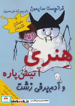 کتاب هنری آتیش پاره و آدم برفی زشت  - اثر فرانچسکا سایمون - نسخه اصلی