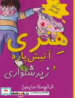 کتاب هنری آتیش پاره و زیرشلواری  - اثر فرانچسکا سایمون - نسخه اصلی