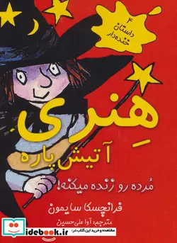 کتاب هنری آتیش پاره مرده رو زنده میکنه   - اثر فرانچسکا سایمون - نسخه اصلی