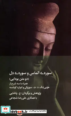 کتاب سوره الماس و سوره دل  - اثر هویی ننگ و دیگران - نسخه اصلی