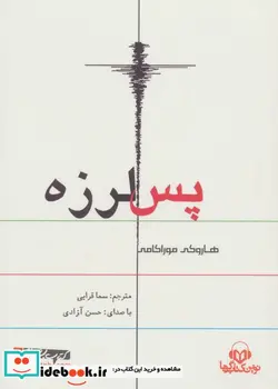 کتاب کتاب سخنگو پس لرزه  - اثر هاروکی موراکامی - نسخه اصلی