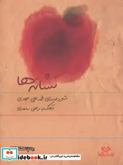 کتاب کتاب سخنگو نشانه ها  - اثر محمدعلی سجادی - نسخه اصلی