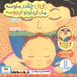 کتاب نی نی چقدر ملوسه مامان اونو می بوسه  - اثر کارن کتس - نسخه اصلی