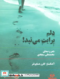 کتاب کتاب سخنگو دلم برایت می تپد   - اثر محمدعلی سجادی - نسخه اصلی