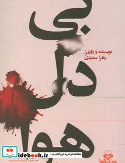 کتاب کتاب سخنگو بی دل هوا  - اثر زهرا سعیدی - نسخه اصلی