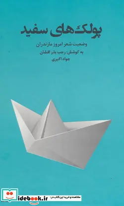 کتاب پولک های سفید  - اثر رجب بذرافشان-جواد اکبری - نسخه اصلی